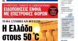 La une de "Ta Nea" du mardi 25 avril 2023. TA NEA



