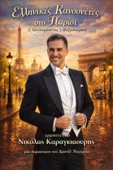 Nikolas Karagiaouris