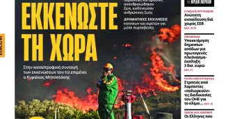 “Évacuez le pays” : colère froide en Grèce contre l’inaction politique face aux incendies La une d'"Efsyn" du 18 juillet 2023.