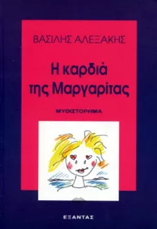 Η καρδιά της Μαργαρίτας : l'édition grecque du Coeur de Marguerite