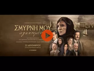 Preview image for the video "ΣΜΥΡΝΗ ΜΟΥ ΑΓΑΠΗΜΕΝΗ - new trailer".