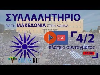 Preview image for the video "Ζωντανή μετάδοση του συλλαλητηρίου για το Μακεδονικό στο Σύνταγμα".