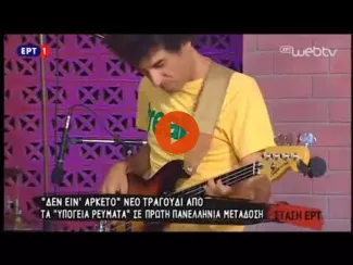 Preview image for the video "Δεν είναι αρκετό • Υπόγεια Ρέυματα • ΕΡΤ".