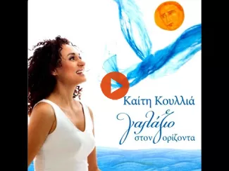Preview image for the video "Καίτη Κουλλιά • Γαλάζιο Στον Ορίζοντα [2011]".