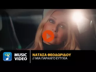 Preview image for the video "Νατάσα Θεοδωρίδου – Μία Παραλίγο Ευτυχία | Official Music Video (4K)".