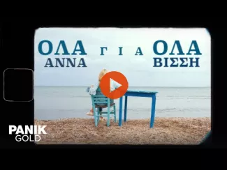 Preview image for the video "Άννα Βίσση - Όλα Για Όλα - Official Music Video".