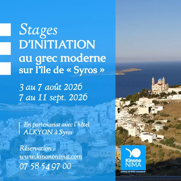 Stages d'initiation au grec moderne