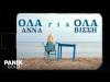 Preview image for the video &quot;Άννα Βίσση - Όλα Για Όλα - Official Music Video&quot;.